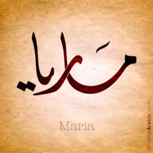 Мария по арабски